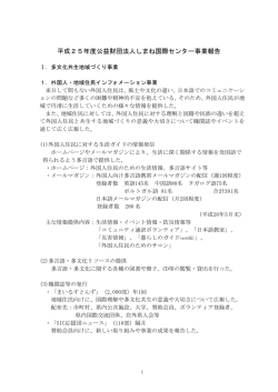平成25年度公益財団法人しまね国際センター事業報告