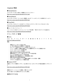 Explorer 関連 クリップボード管理 操作のマクロ化