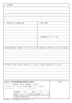 業務に活かせる技能や知識 ・ワード（・文書作成・表作成・画像取込