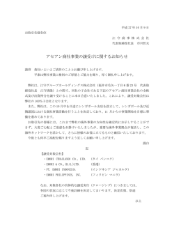 アセアン商社事業の譲受けに関するお知らせ