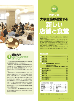（前半) 2012年 大学生協が運営する新しい店舗と食堂（PDF：777KB／6