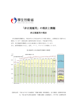 「非正規雇用」の現状と課題