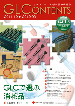 クロマト消耗部品情報誌 GLContents Vol.12