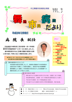 病 院 長 就任 - 市立舞鶴市民病院