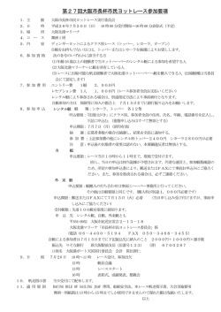 第27回大阪市長杯市民ヨットレース参加要項