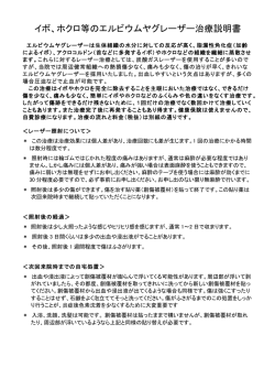 イボ、ホクロ等のエルビウムヤグレーザー治療説明書