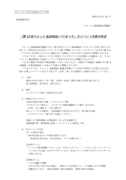 「第13回スルッと KANSAI バスまつり」のイベント内容が決定しました。