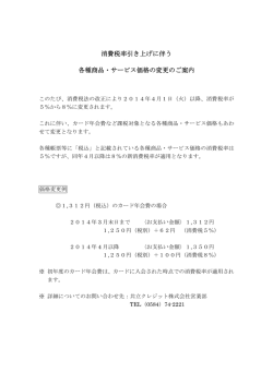 消費税率引き上げに伴う 各種商品・サービス価格の変更のご案内