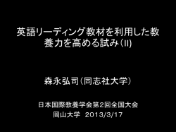 英語リーディング教材を利用した教 養力を高める試み（II)