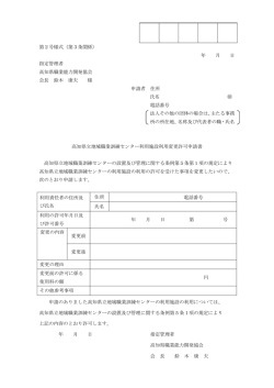 高知県立地域職業訓練センター利用施設 利用変更許可申請書（PDF形式）