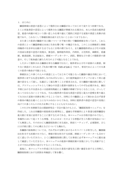 1．はじめに 臓器移植は善意の意思によって提供される臓器があって
