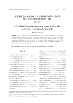 産業連関分析を応用例とする基礎線形代数の教授法