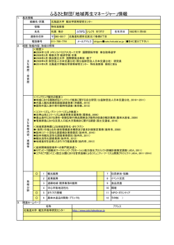 ふるさと財団「地域再生マネージャー」情報