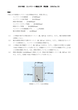 2009 年度 コンクリート構造工学 再試験 (2009/Dec/25)