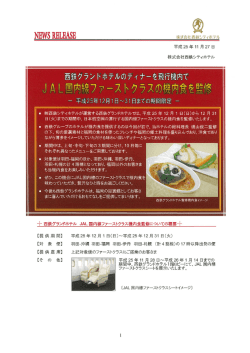 JAL国内線ファーストクラスの機内食を監修