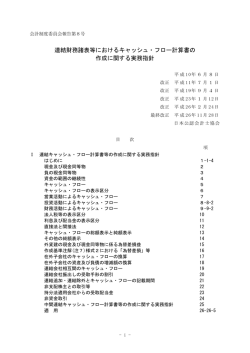 連結財務諸表等におけるキャッシュ・フロー計算書の 作成に関する実務指針