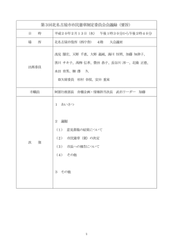 第3回北名古屋市市民憲章制定委員会会議録（要旨）