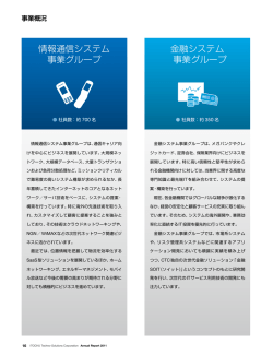 金融システム 事業グループ 情報通信システム 事業グループ