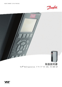 取扱説明書 - Danfoss