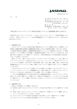 株式会社SJホールディングスと株式会社菱化システムとの