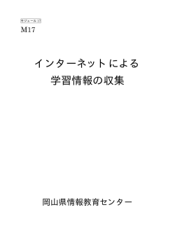 インターネットによる 学習情報の収集
