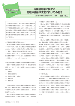 鑑定評価基準改定に向けての意見交換 - 財団法人 都市農地活用支援