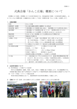 わんこ広場の概要.