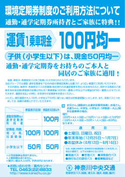 通勤・通学定期券所持者とご家族に特典!! (子供 (,ー`学生以下)は、現金