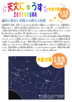 秋 の星空 に君臨 する最大 の惑星