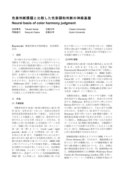 色差判断課題と比較した色彩調和判断の神経基盤