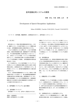 音声認識応用システムの開発 - 北海道立総合研究機構 工業試験場