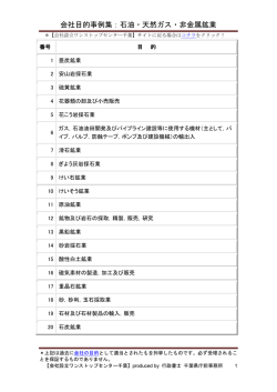 石油・天然ガス・非金属鉱業 - 会社設立ワンストップセンター千葉