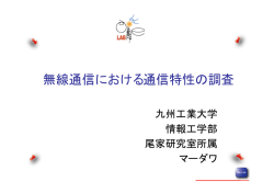 無線通信における通信特性の調査 - 九州工業大学 尾家・塚本研究室