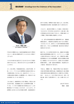 1 組合長挨拶／Greetings from the Chairman of the Association