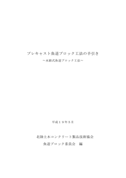 プレキャスト魚道ブロック工法の手引き