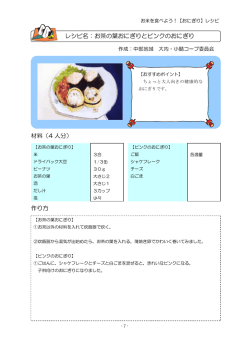 材料（4 人分） 作り方 レシピ名：お茶の葉おにぎりとピンクのおにぎり