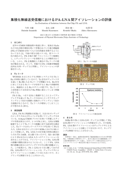 集積化無線送受信機におけるPA-LNA間アイソレーションの評価
