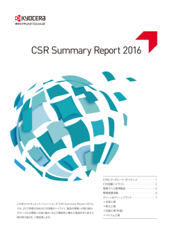 CSR REPORT 2016 全ページPDF一括ダウンロード