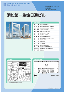 浜松第一生命日通ビル - 株式会社第一ビルディング