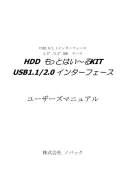 HDD もっとはい&sim;る KIT USB1.1/2.0 インターフェース