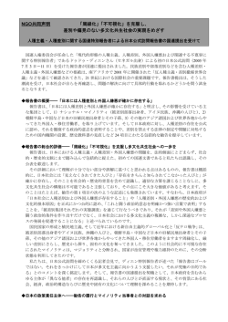 NGO共同声明 「周縁化」「不可視化」を克服し、 差別や偏見のない多文化共生社
