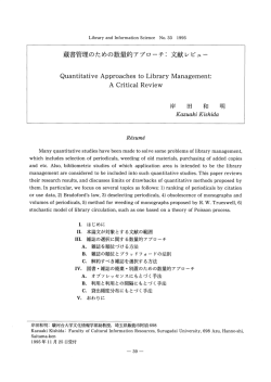 蔵書管理のための数量的アプローチコ 文献レビュー