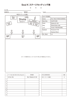 Soul K ステージセッティング表
