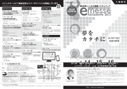 e-messe kanazawa 2015リーフレット（PDF／680KB）