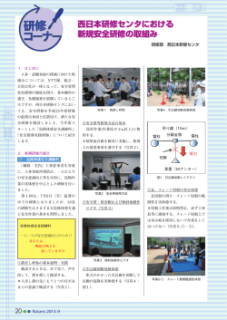 西日本研修センタにおける新規安全研修の取組み