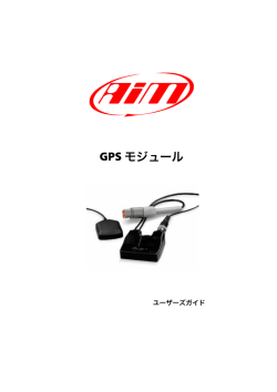 GPSモジュール ユーザーズガイド