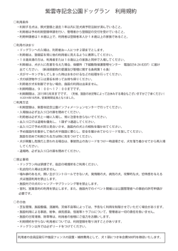 紫雲寺記念公園ドッグラン 利用規約