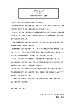 北村 明子 リアルシング 公演中止の経緯ご説明