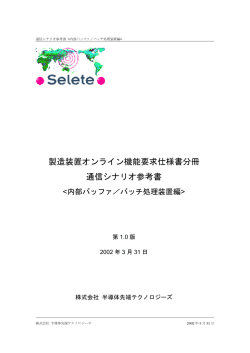 製造装置オンライン機能要求仕様書分冊 通信シナリオ参考書