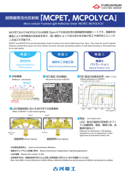 超微細発泡光反射板「MCPET, MCPOLYCA」